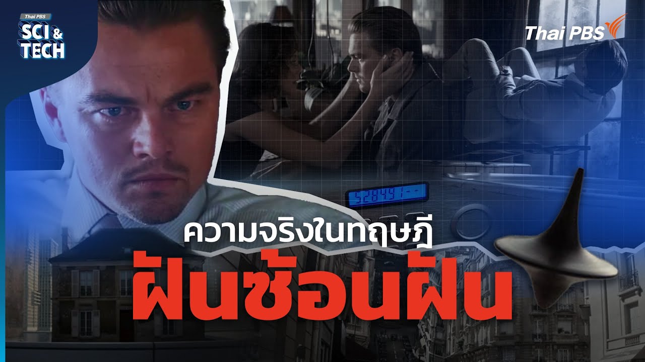 ความจริงในทฤษฎี “ฝันซ้อนฝัน” หนัง Inception