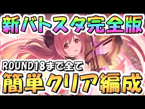 【プリコネR】完全版、新バトルスタジアム簡単クリア編成を色々紹介！3日目ROUND1-18まで全編成、2024年6月版【リニューアル後】【バトスタ】