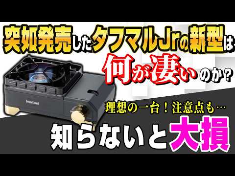 【緊急速報】イワタニ 3,000台限定「タフまるXG Jr.」衝撃の新登場！通常のタフまるJrと何が違う？買うべきか見送るべきか、ソロキャンプの王道を徹底比較！【タフまるジュニア 限定モデル】