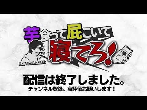 今夜も23時から雑談生配信！【田村淳】