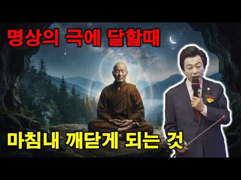 명상의 극에 도달하면 결국 깨닫게 되는 것...!? - 허경영 -