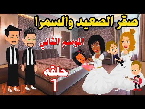 احلى عيله ..صقر الصعيد الموسم الثاني حلقه ١