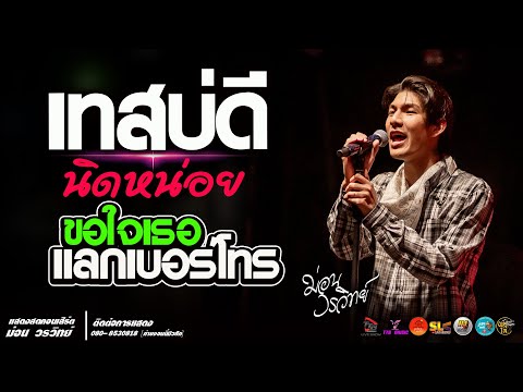 เทสบ่ดี l นิดหน่อย l ขอใจเธอแลกเบอร์ แสดงสด ม่อน วรวิทย์