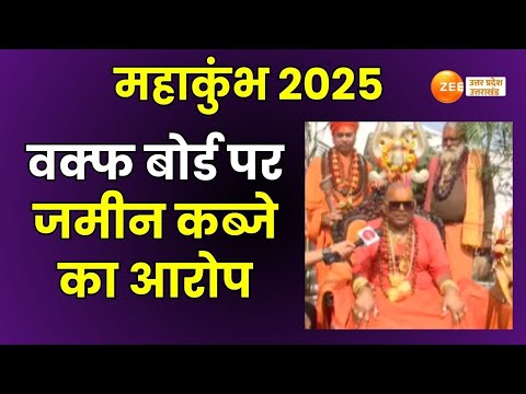 Mahakumbh 2025 : धर्म संसद से पहले हुई मिनी धर्म संसद, वक्फ बोर्ड की जमीन बताने पर विवाद |