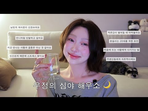 ENTP의 심야 해우소 OPEN 🥃😵 연애 인생 인간관계 고민 다 털어 놓고 가 ••• + 언겟레디까지