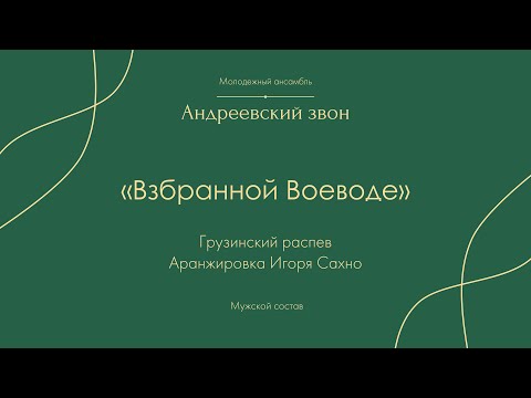 И. Сахно "Взбранной Воеводе" Грузинский распев - "Андреевский звон" мужской состав