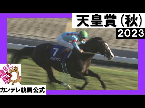 2023年 天皇賞(秋)GⅠ  イクイノックス【カンテレ公式】
