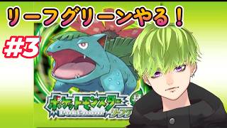 【ポケモンFRLG】裏でちょこちょこ進めたり、仲間が増えたり　# 3