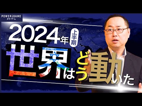 激動の国際情勢｜台湾・ロシア・中東…米中を取り巻く各国のうねり【2024年振り返り（上半期）】