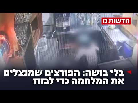 בלי בושה: הפורצים שמנצלים את המלחמה כדי לבזוז דירות ועסקים