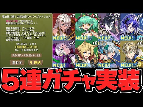 フェス限コンプまでたった6分！？5連ガチャがハジドラすぎてヤバい！神動画確定！【パズドラ】