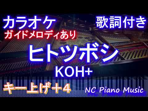 【カラオケキー上げ+4】ヒトツボシ / KOH+【ガイドメロディあり 歌詞 ピアノ ハモリ付き フル full】（オフボーカル 別動畫）映畫「ガリレオ」『沈黙のパレード』主題歌