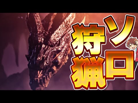 【モンハン】ミラボレアスの対策装備を作りましょう【モンスターハンターワールド アイスボーン】