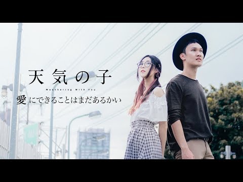 Weathering With You - Is There Still Anything That Love Can Do?『天気の子』(AstroMotion feat. MindaRyn)