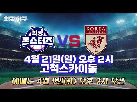 [공지] 최강야구 2024 시즌 첫 번째 직관 데이⚾️ 4월 9일(화) 오후 2시 예매 오픈!