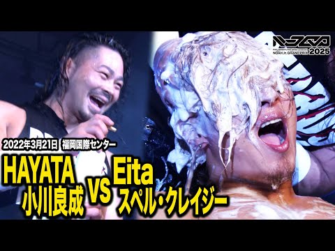 【期間限定公開】HAYATA＆小川良成 vs Eita＆スペル・クレイジー タッグマッチ【2022年3月21日福岡国際センター】｜11.8後楽園からNOAH Jr. GRANDPRIX 2025開幕！