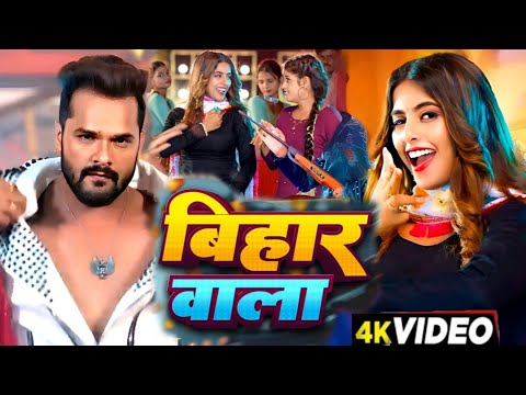 #Video | बिहार वाला | #Khesari Lal New Song | Shilpi Raj | Parul Yadav | New Bhojpuri Song 2024