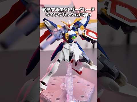 変形するエントリーグレード！ウイングガンダムが凄い #gundam #ガンプラ #gunpla #EFウイングガンダム