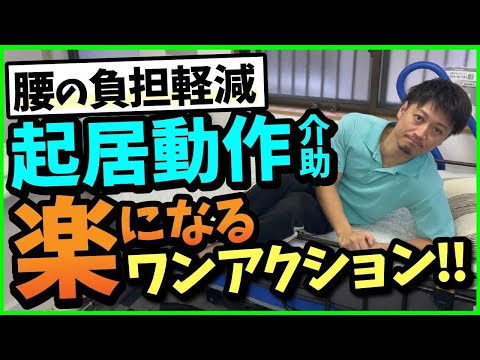 【腰の負担軽減】起居動作介助が楽になるワンアクション‼︎