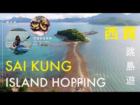 Hong Kong Great Outdoors｜Island Hopping in Sai Kung 咫尺自然 ‧ 就在香港｜西貢跳島遊 一小時獨木舟路線 必試海膽炒飯