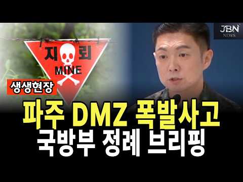 <strong>파주</strong> DMZ 폭발사고 국방부 정례 브리핑