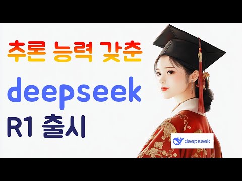 추론 능력 갖춘 deep seek R1 출시
