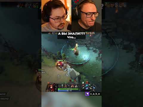 А вы знали что... ТАК МОЖНО??? 😳  / Кекс в Доте 2  @CakeStream