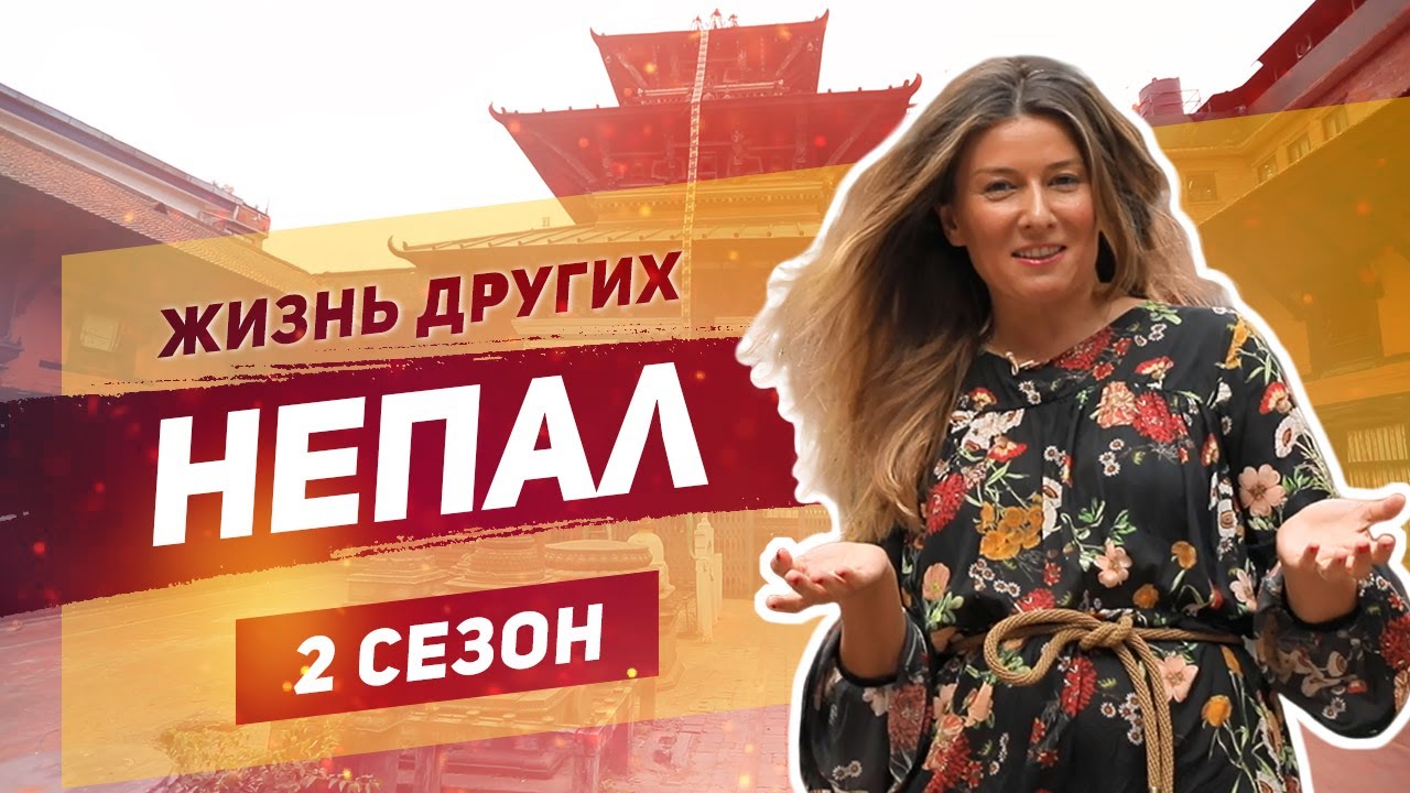 Непал - Катманду Жизнь других Nepal The Life of Others 10. 11. 2019
