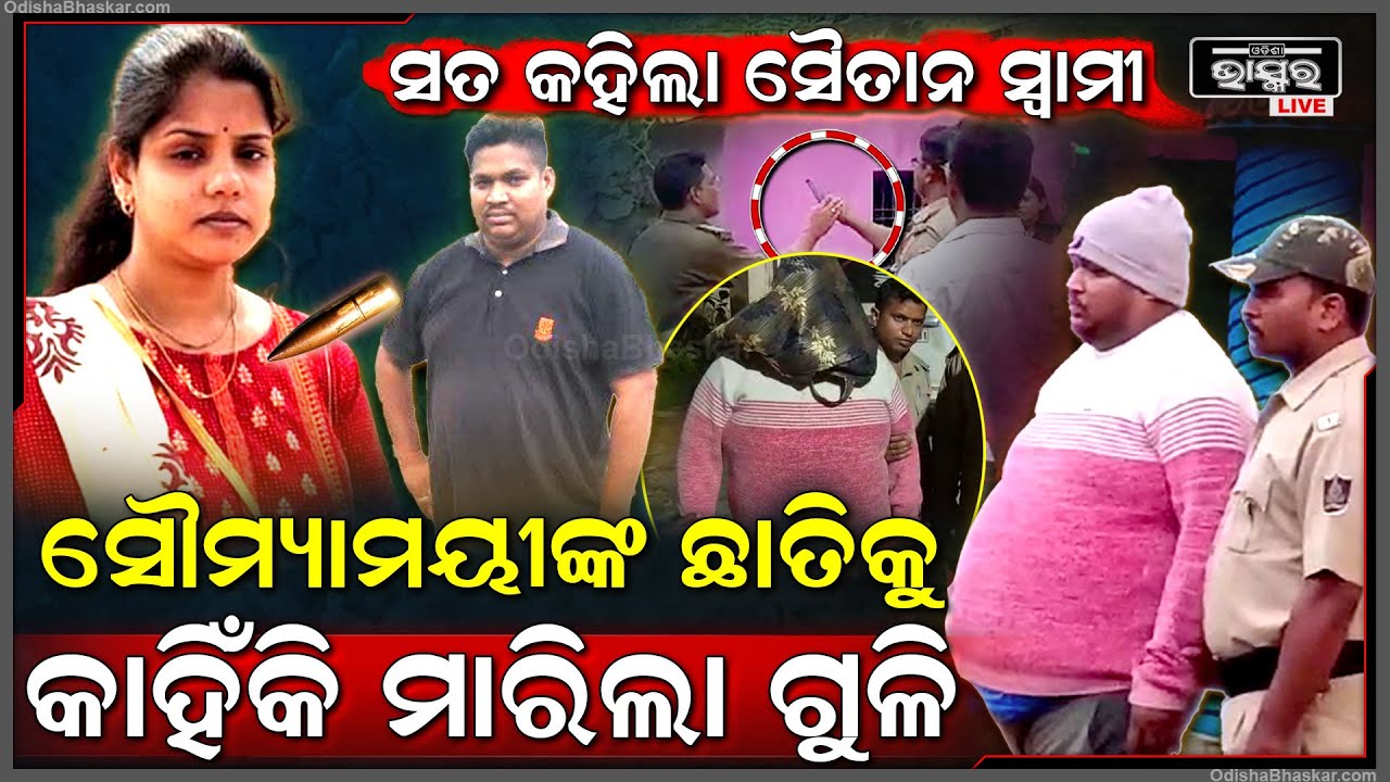 ୭ ମାସର ଗର୍ଭବତୀ ସ୍ତ୍ରୀ ସୌମ୍ୟାମୟୀଙ୍କୁ ସ୍ୱାମୀ ମାରିବା ପଛରେ ଥିବା ପୂରା ରହସ୍ୟ ଜାଣନ୍ତୁ
