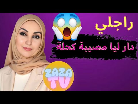 مصيبة كحلة تقدر توقع لأي وحدة حضيو راسكم مديروش بحالي راني غرقت 😱😭😭 قصتي للعبرة