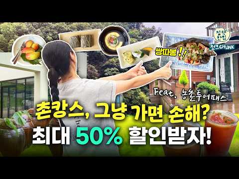 촌캉스 가는데 #농촌투어패스 모르신다고요?🫢​