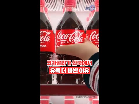 코카콜라가 한국에서 유독 더 비싼 이유