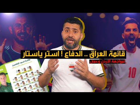 قائمة المنتخب العراقي لمواجهة الاردن وعمان .. وكاساس يستدعي القوة الضاربة ؟ دفاع العراق ضد التعمري !