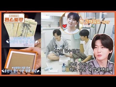 깔끔왕 김용빈, 애착 <strong>동생</strong> 남승민에게 ○르메스 지갑에 용돈까지 선물! 자취생 필수품까지~ [신상출시 편스토랑/Fun_Staurant] | <strong>KBS</strong> 260820 방송