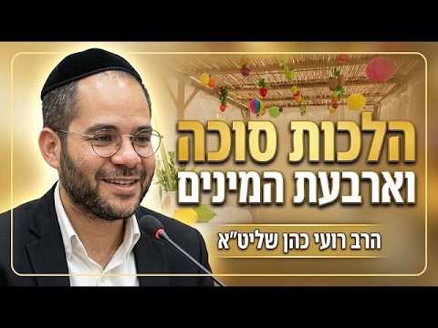 הרב רועי כהן שליט''א - הלכות חול המועד -בית הכנסת היזדים ט''ז תשרי תשפ''ז