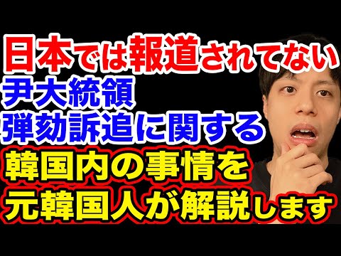 日本では報道されていない尹大統領弾劾訴追に関する韓国内の事情がコチラ【韓国反応】