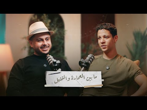عمارة الناس || ما بين العمارة والتمثيل مع احمد داش