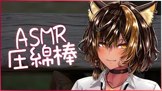 ⚡ASMR / DPAmic / 久！圧綿棒 25_7_6 ( Oil )【猫小夜くろえ/Vtuber】