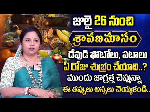 Vanaja Ramisetty - Sravana masam 2025 Pooja Vidhanam | Sravana masam 2025 dates | SumanTv
