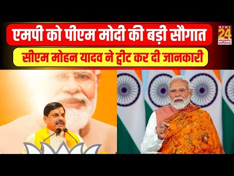 Madhya Pradesh को PM Narendra Modi की बड़ी सौगात,  सीएम Mohan yadav ने X पर पोस्ट कर दी जानकारी