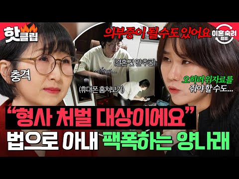 ＂의부증 되기 딱 좋죠!＂ 결혼 전 여자 문제 추궁+휴대폰 몰래 보기⁉️아내 집착에 법으로 팩폭하는 양나래 변호사🔥| 이혼숙려캠프 | JTBC 260312 방송