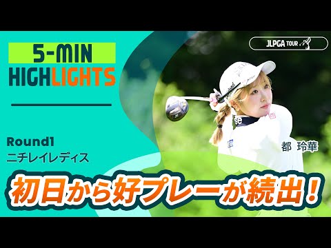 【5分ハイライト】ニチレイレディス - Round1