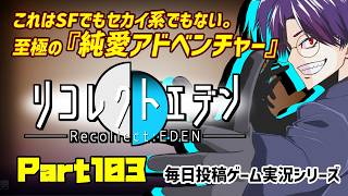 【リコレクトエデン/実況プレイ】#103 超能力社会で生きる者達の『純愛』の物語【語り部系VTuber芥部語朗】