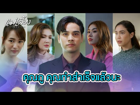 FIN |  ตั้งแต่วันนี้ ผมคือกรรมการผู้จัดการใหญ่ | แม่เลี้ยง EP.15 | 3Plus