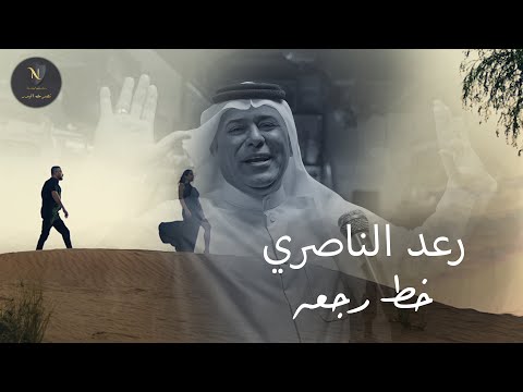 رعد الناصري مع الملحن نصرت البدر - خط رجعه | حصريا 2024 Video clip