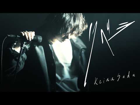 リベラ／須田景凪　Session Film - Libera／Keina Suda　Session Film