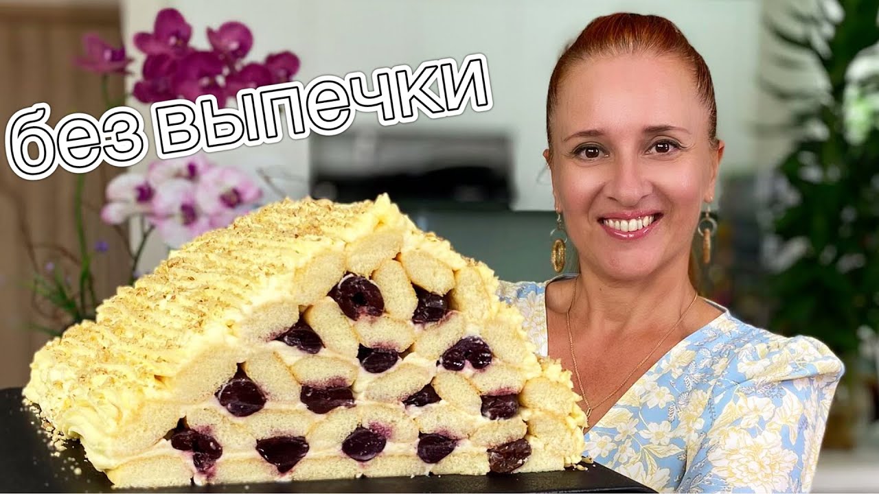 Торт МОНАСТЫРСКАЯ ИЗБА без выпечки с кремом пломбир и вишнями Вкусно люда изи кук NO BAKE CAKE