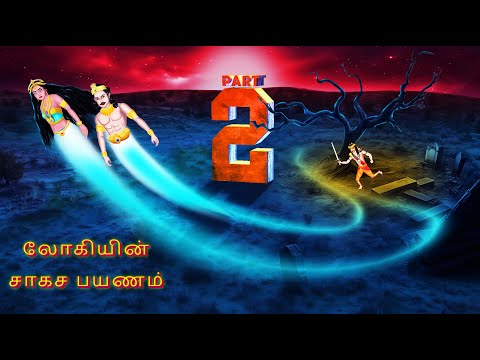 லோகியின் சாகச பயணம் | LOKIYIN CAKACA PAYANAM |EPISODE-2| Tamil Horror Stories |Tamil Stories | #312