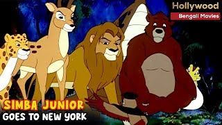 Simba Jr Goes To New York Full Movie In Bengali | New Animated Movie In Bengali | Simba