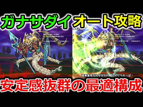 【ドラクエウォーク】ガナサダイ、楽勝オート攻略！安定感が抜群すぎる最適構成を紹介！！